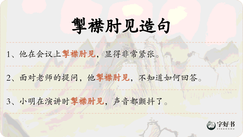 掣襟肘见