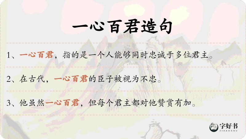一心百君