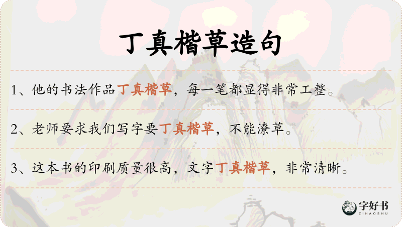 丁真楷草