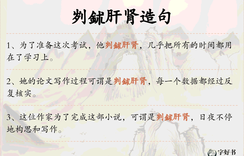 刿鉥肝肾
