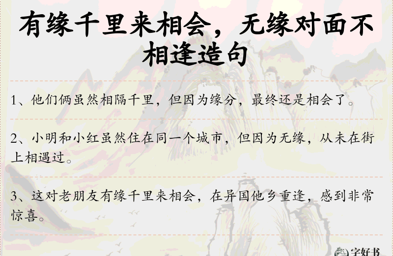 有缘千里来相会，无缘对面不相逢