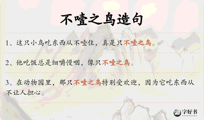 不噎之鸟