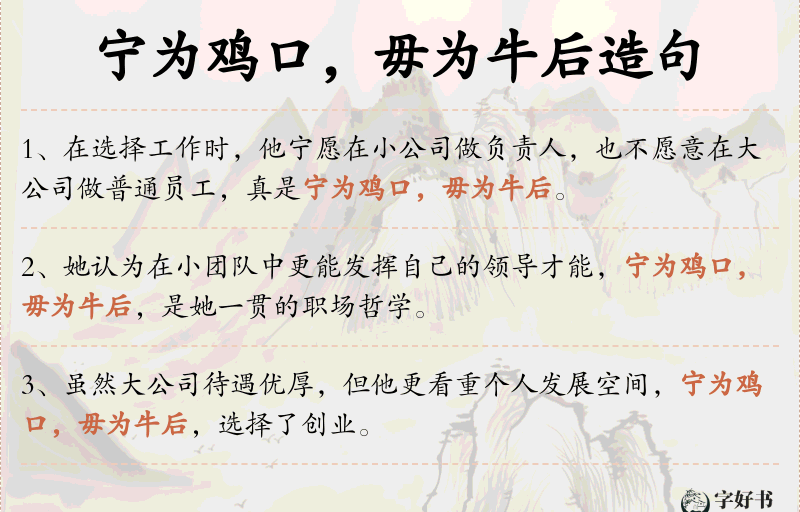 宁为鸡口，毋为牛后