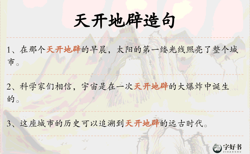 天开地辟