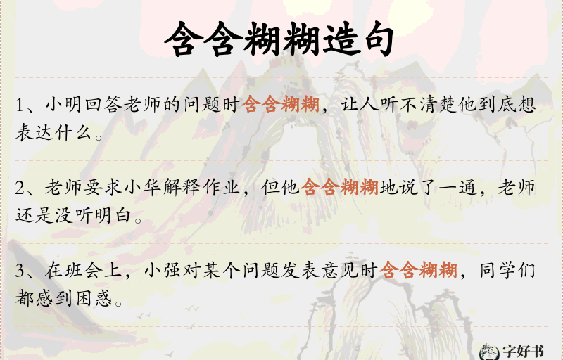 含含糊糊