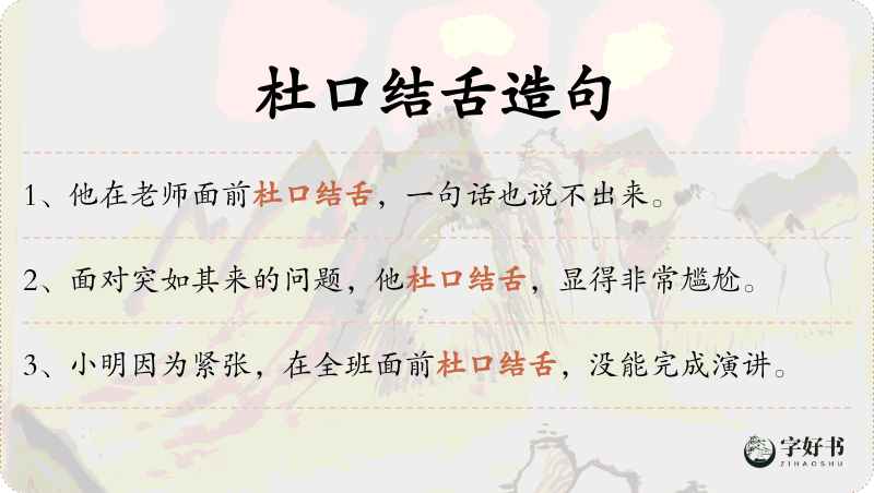 杜口结舌