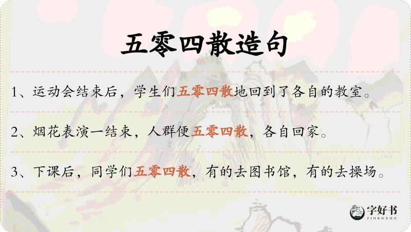 五零四散