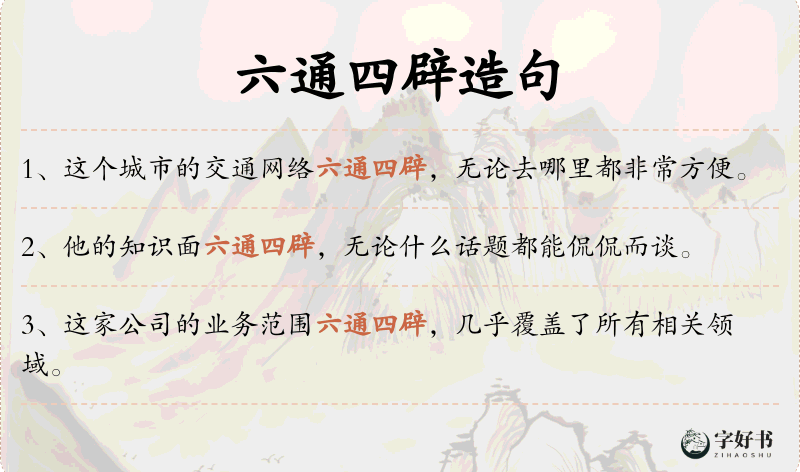 六通四辟