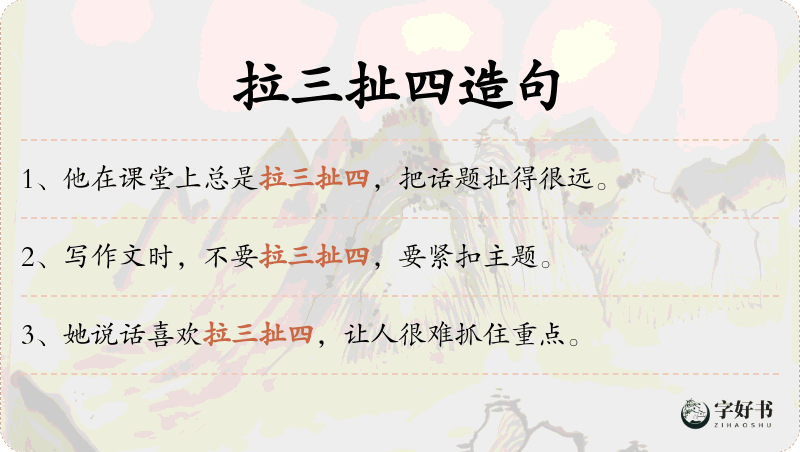 拉三扯四