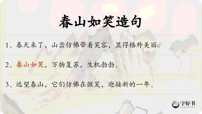 春山如笑