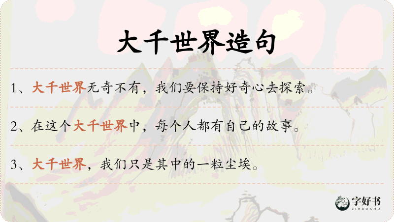大千世界
