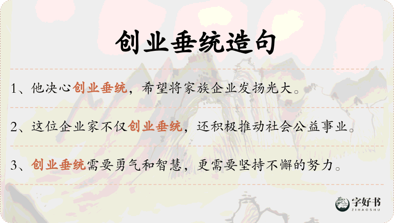 创业垂统