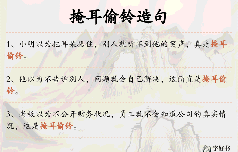 掩耳偷铃