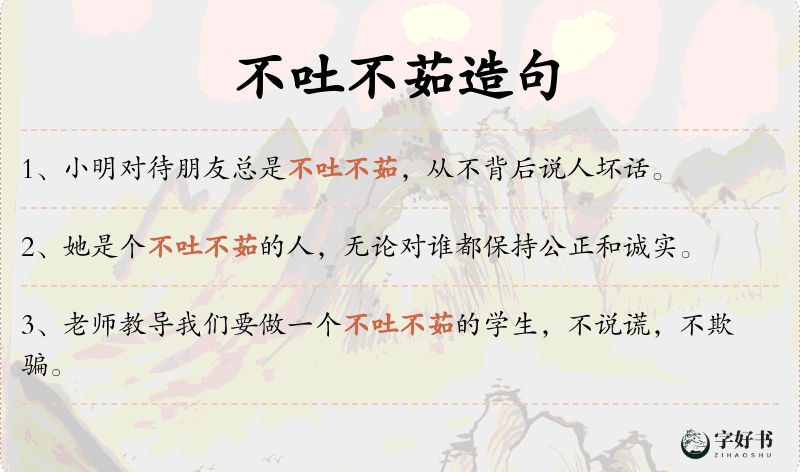 不吐不茹