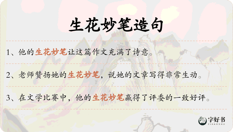生花妙笔