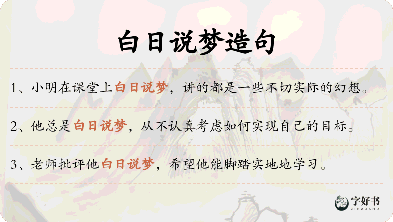 白日说梦