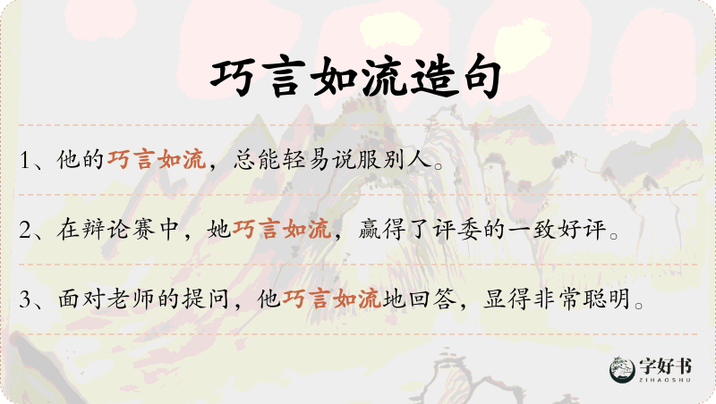 巧言如流