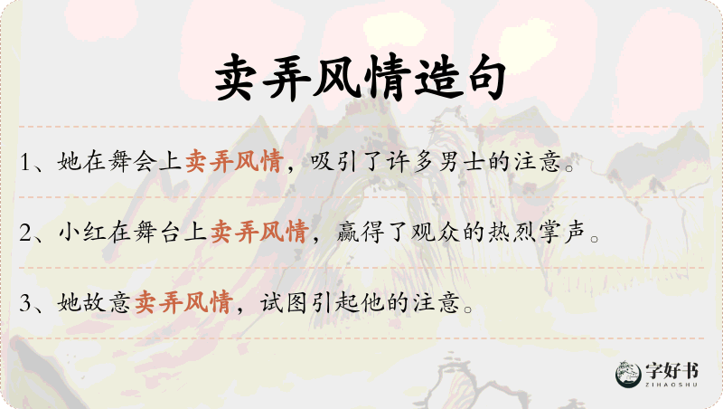卖弄风情