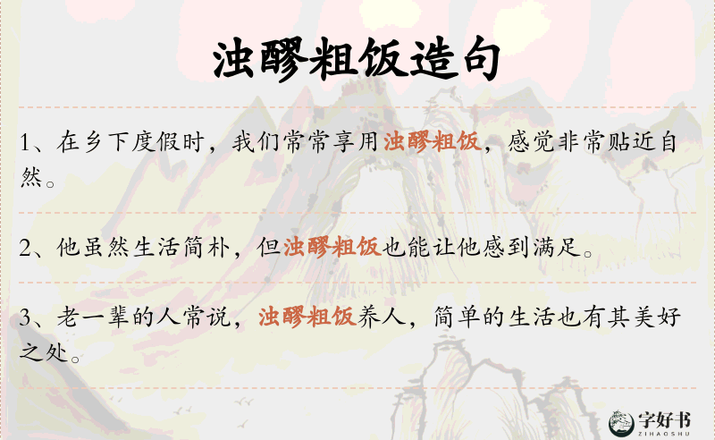 浊醪粗饭