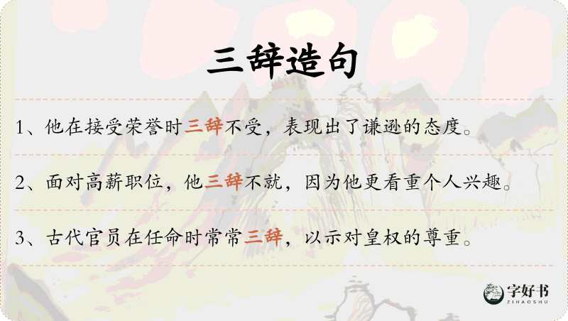 三辞