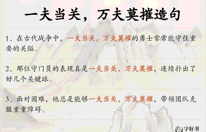 一夫当关，万夫莫摧
