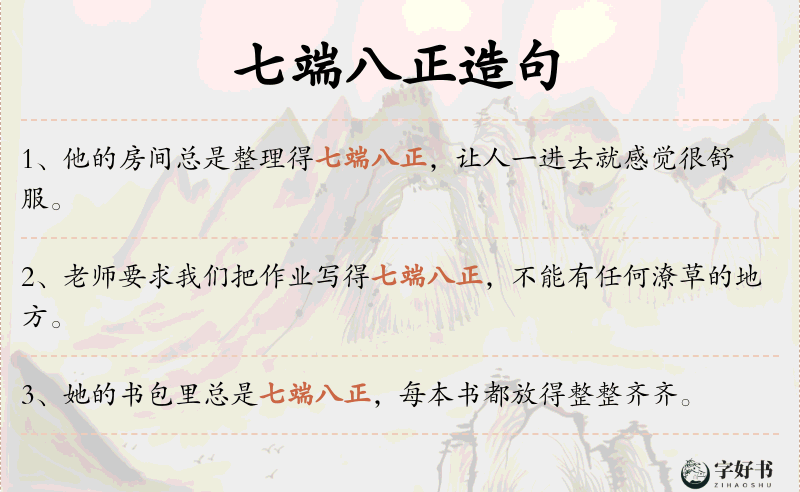 七端八正