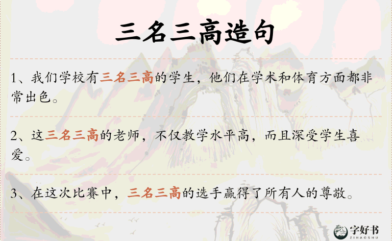 三名三高