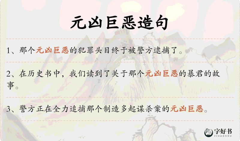 元凶巨恶