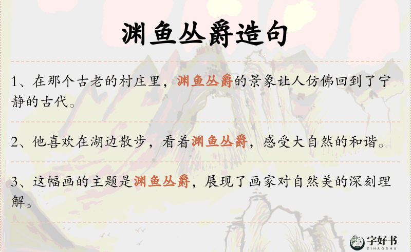 渊鱼丛爵