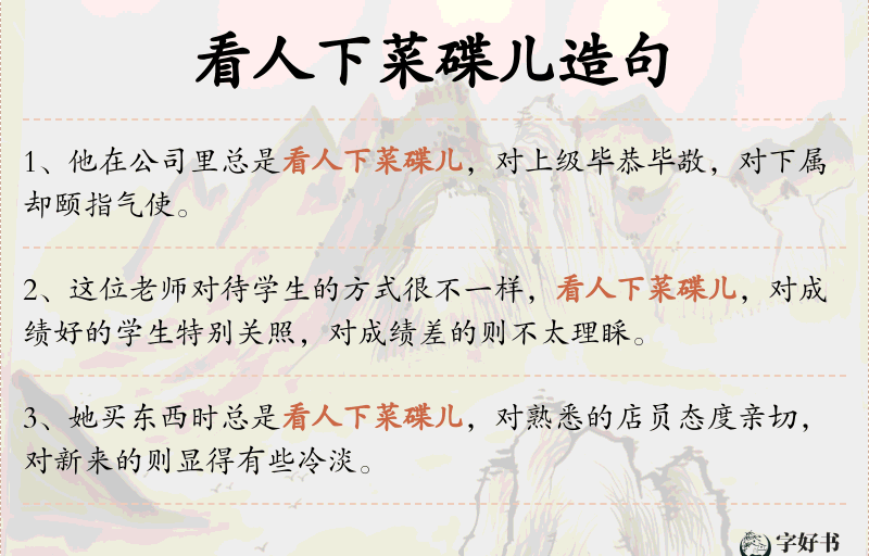 看人下菜碟儿