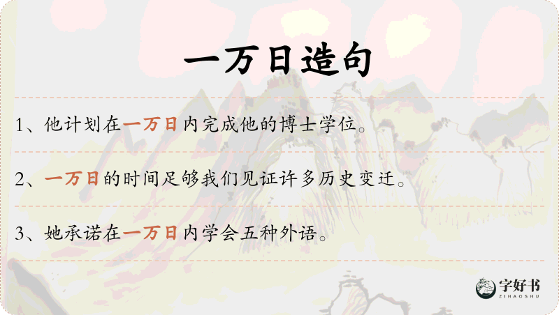一万日