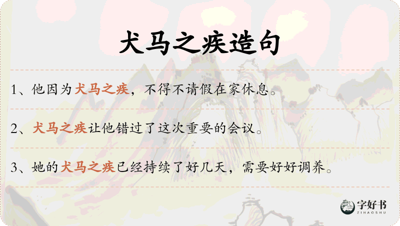 犬马之疾