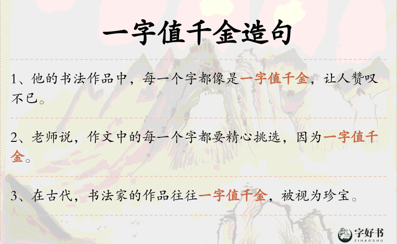 一字值千金