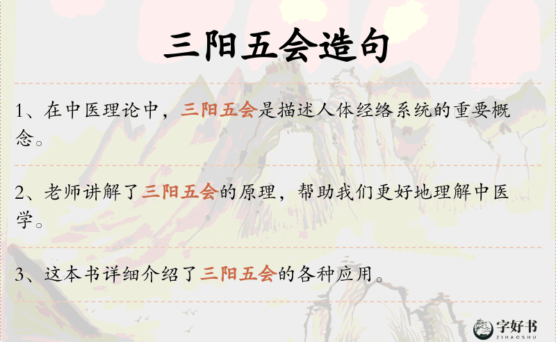 三阳五会