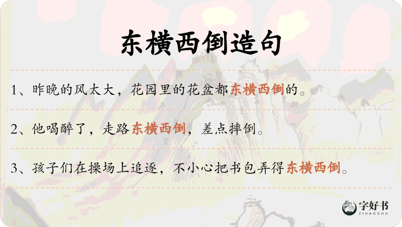 东横西倒