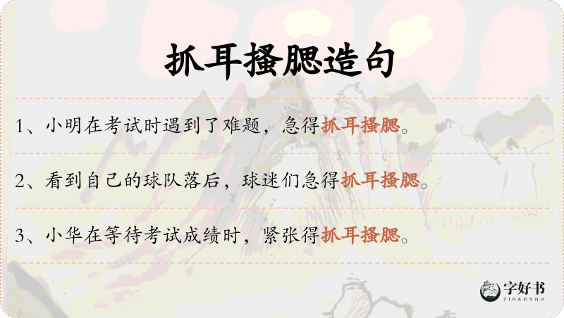 抓耳搔腮
