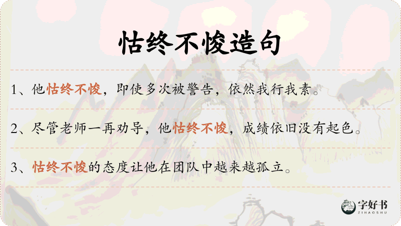 怙终不悛