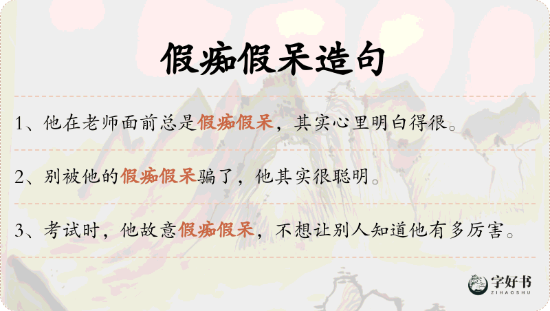 假痴假呆