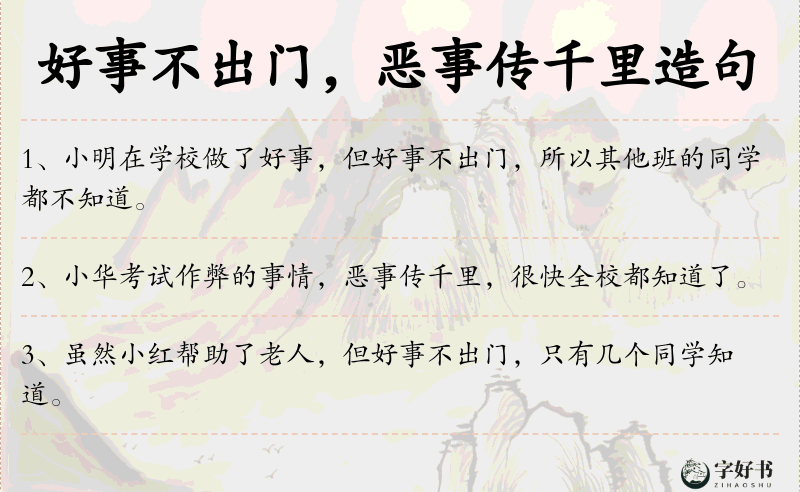 好事不出门，恶事传千里