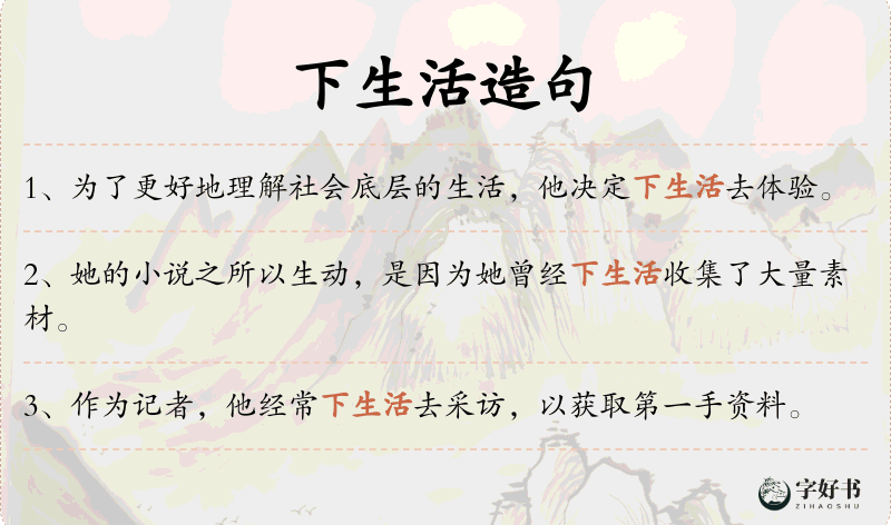 下生活