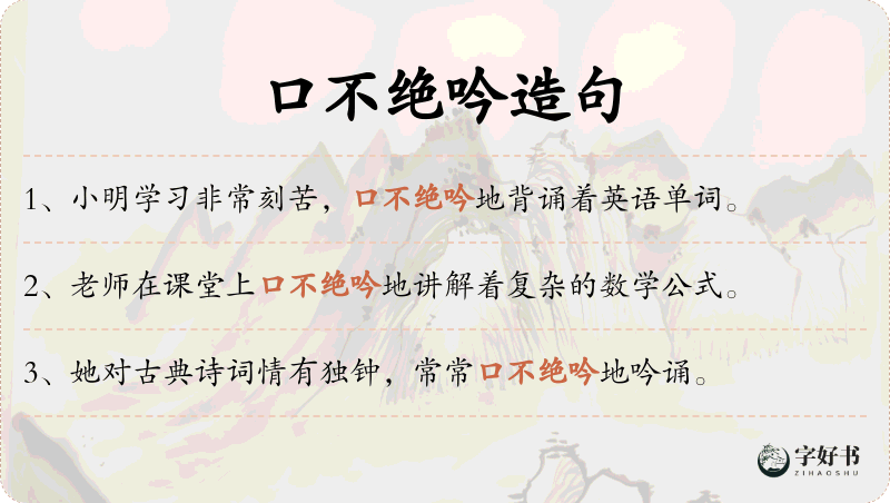 口不绝吟