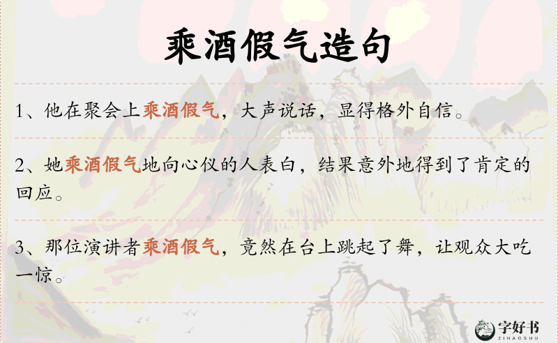 乘酒假气