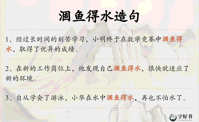 涸鱼得水