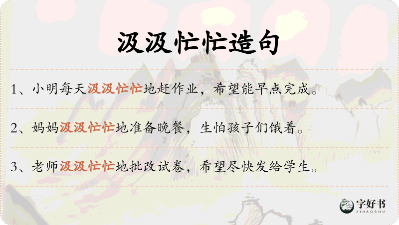 汲汲忙忙