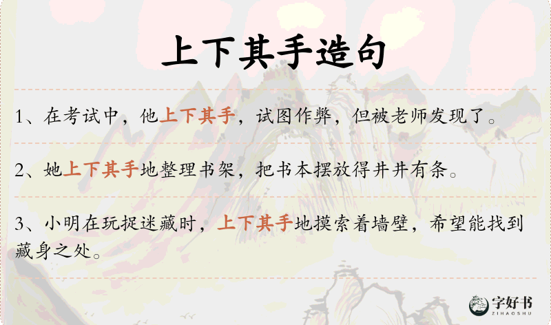 上下其手