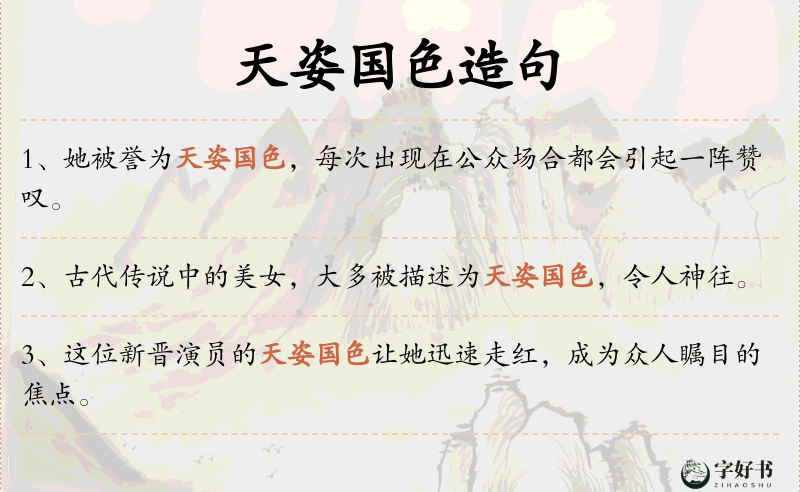 天姿国色