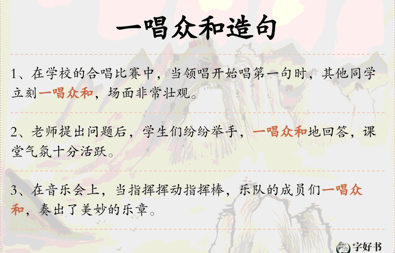 一唱众和