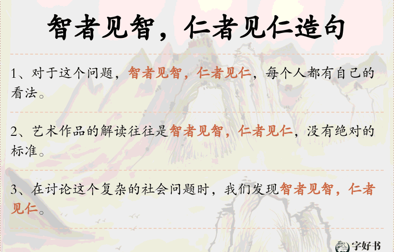 智者见智，仁者见仁