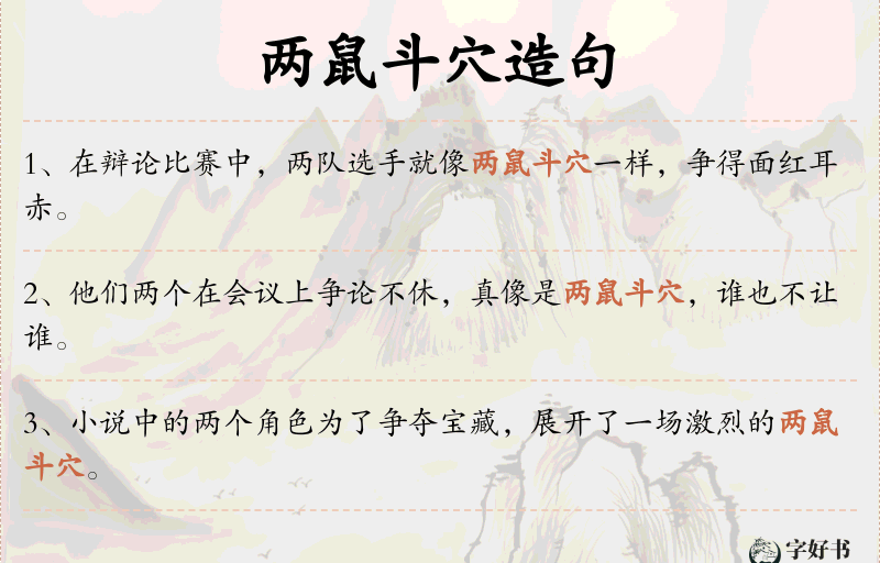 两鼠斗穴