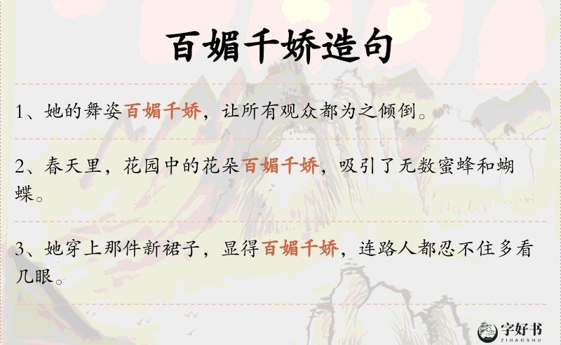 百媚千娇
